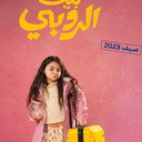 Lucinda Soliman als هانيا
