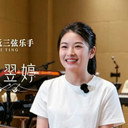 徐翌婷 als 三弦/中阮