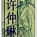 许仲琳, Novel