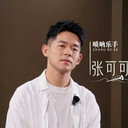 张可可 als 唢呐
