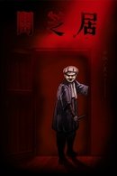Yamishibai: Japanese Ghost Stories