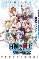 Hyakuren no Haou to Seiyaku no Valkyria