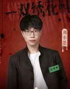 刘小怂