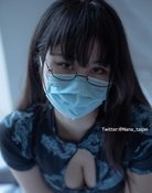 娜娜