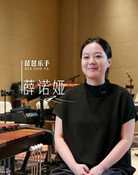 薛诺娅