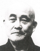 北村英三