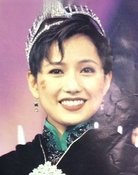 區淑貞