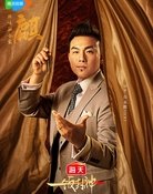 郑永麒