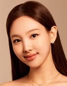 나연