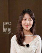 邹澜