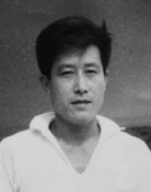 夏木章
