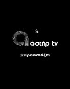 ΑΣΤΗΡ TV