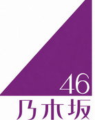 乃木坂46