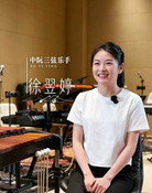 徐翌婷