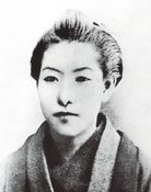 樋口一葉