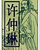 许仲琳