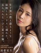 遠野夏生