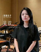 吴双