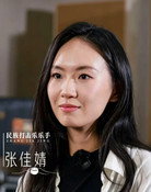 张佳婧