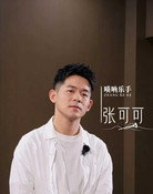 张可可