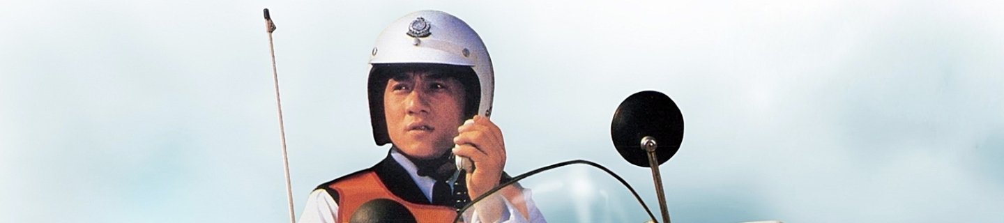警察故事（系列）相关推荐