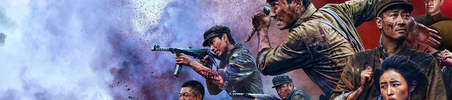 志愿军三部曲（系列）相关推荐