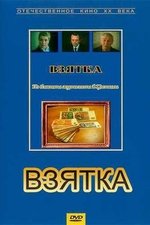 Взятка. Из блокнота журналиста В. Цветкова