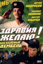 Здравия желаю! или Бешеный дембель