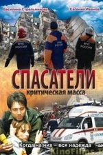 Спасатели: Критическая масса