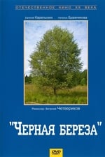 Черная береза