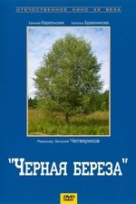 Черная береза