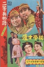 続二等兵物語　南方孤島の巻