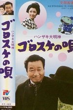 ハンザキ大明神・ゴロスケの唄