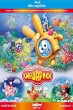 Смешарики. Избранное. Выпуск 1 (Blu-ray диск Медиа)