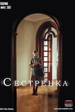 Сестрёнка