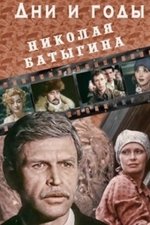 Дни и годы Николая Батыгина