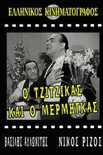 Ο Τζίτζικας κι ο Μέρμηγκας