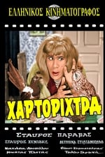 Η Χαρτορίχτρα