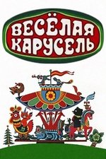 Весёлая карусель