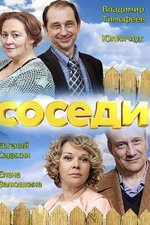 Соседи