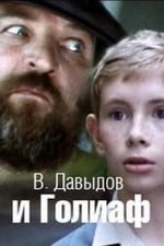 В. Давыдов и Голиаф