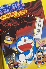 Doraemon: What am I for Momotaro
