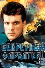 Секретный фарватер