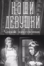 Наши девушки