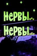 Нервы, нервы...