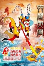 The Monkey King 3D: Uproar in Heaven