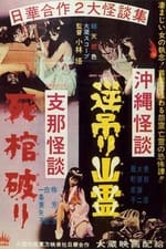 Okinawan Horror: Upside-Down Ghost - Chinese Horror: Breaking a Coffin