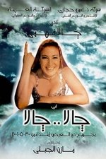 جالا جالا