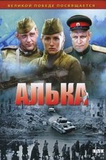 Алька