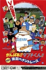 Ganbare!! Tabuchi-kun!! Gekitō Pennant Race